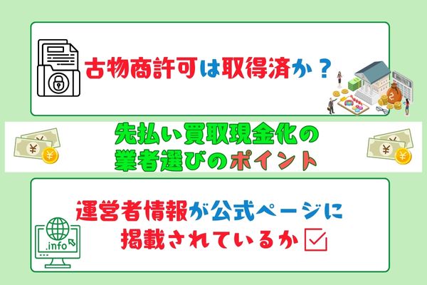 先払い買取現金化の業者選びのポイント