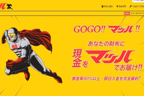 現金化業者「GOGOマッハ」のトップ画