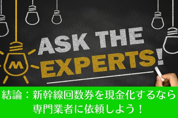 結論：新幹線回数券を現金化するなら専門業者に依頼しよう！