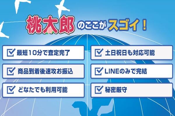 先払い買取業者「桃太郎」のメリット一覧