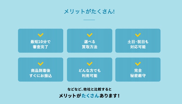 先払い買取業者【クイック】のメリット一覧