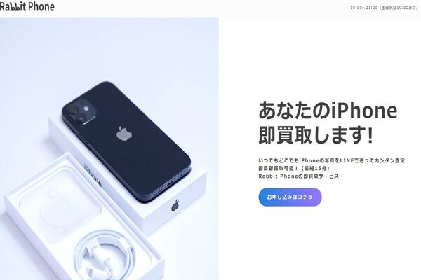 先払い買取業者「rabbit phone」のトップ画像