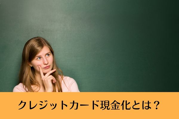 クレジットカード現金化の概要と利用目的