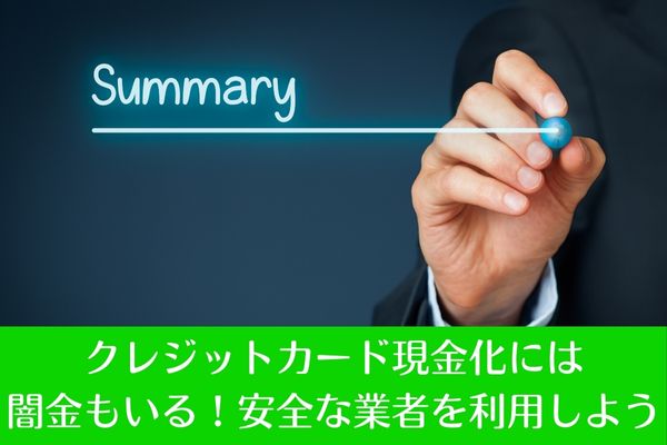 クレジットカード現金化には闇金もいる！安全な業者を利用しよう