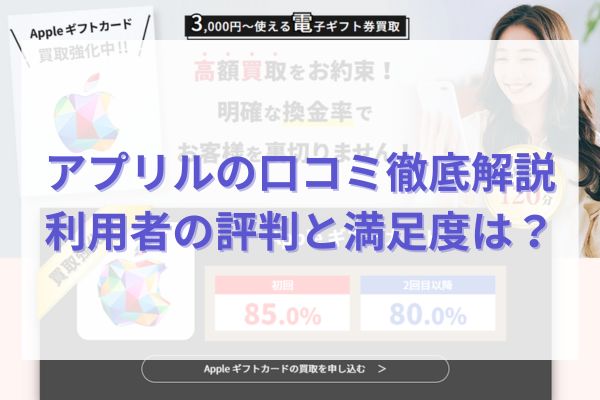 アプリルの口コミ徹底解説：利用者の評判と満足度は？