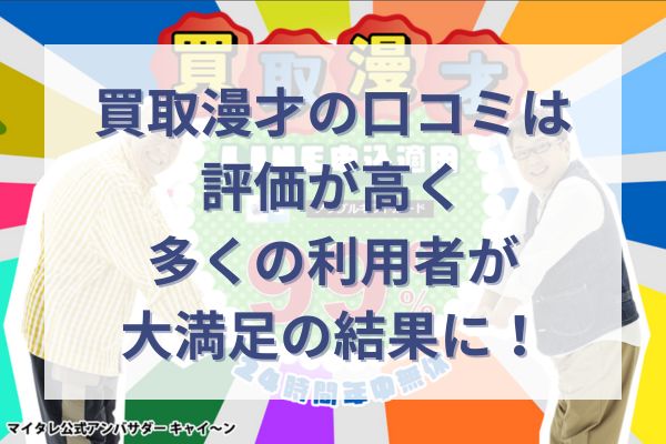 買取漫才の口コミは評価が高く多くの利用者が大満足の結果に！