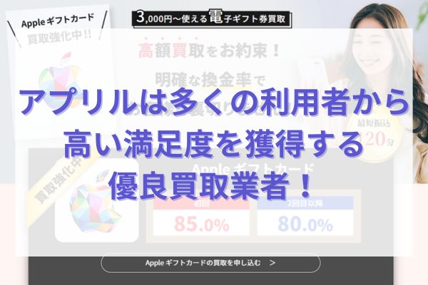 アプリルは多くの利用者から高い満足度を獲得する優良買取業者！