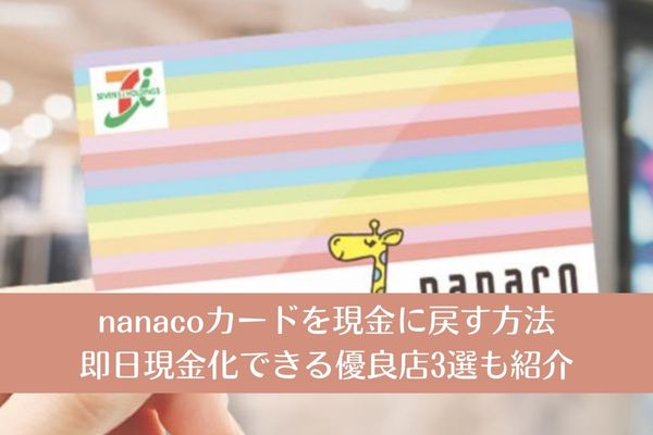 nanacoカードを現金に戻す方法｜即日現金化できる優良店3選も紹介