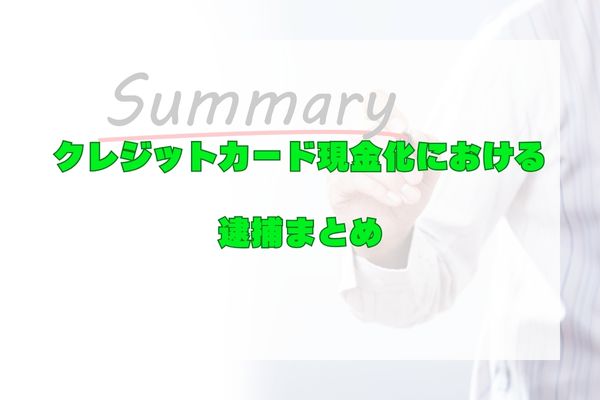 クレジットカード現金化の逮捕まとめ