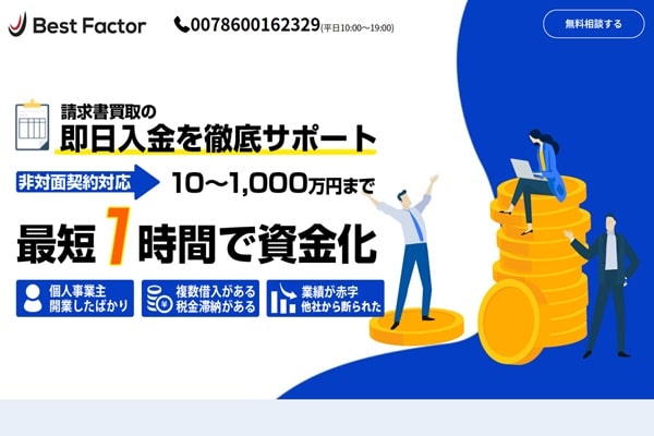 ファクタリング業者「ベストファクター」のトップ画像