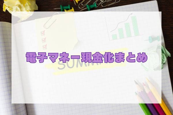 電子マネー現金化まとめ