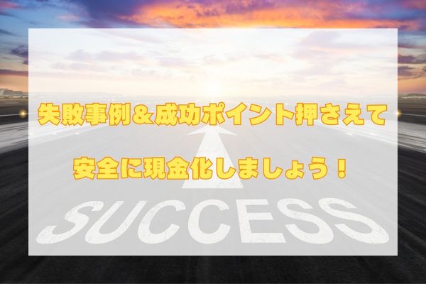 クレジットカード現金化の失敗まとめ