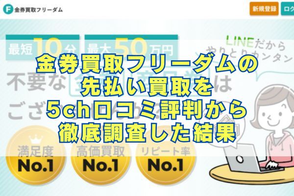 金券買取フリーダムの 先払い買取を5ch口コミ評判から徹底調査した結果