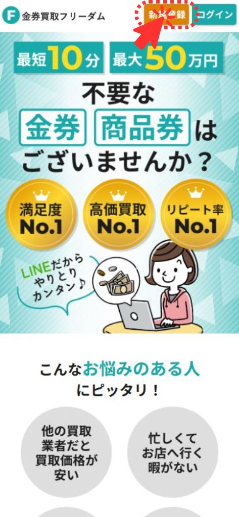 先払い買取業者「金券買取フリーダム」の利用方法1