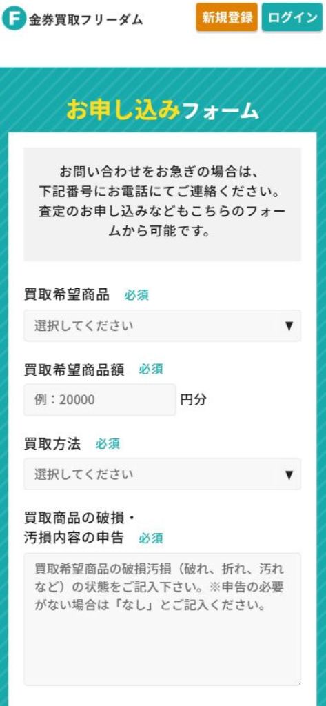 先払い買取業者「金券買取フリーダム」の利用方法2