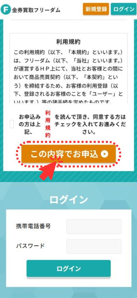 先払い買取業者「金券買取フリーダム」の利用方法4