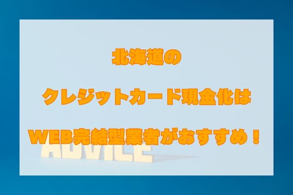 北海道におけるクレジットカード現金化まとめ