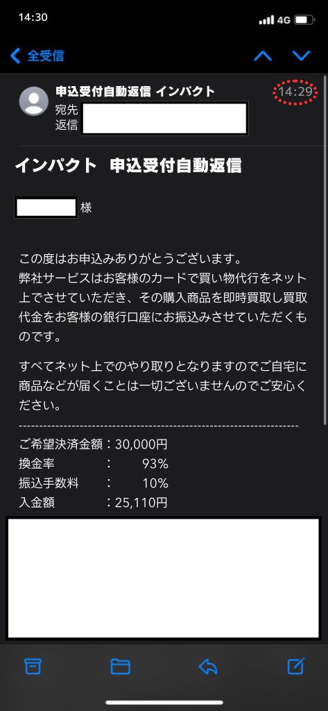 現金化業者「インパクト」を利用してみた結果1