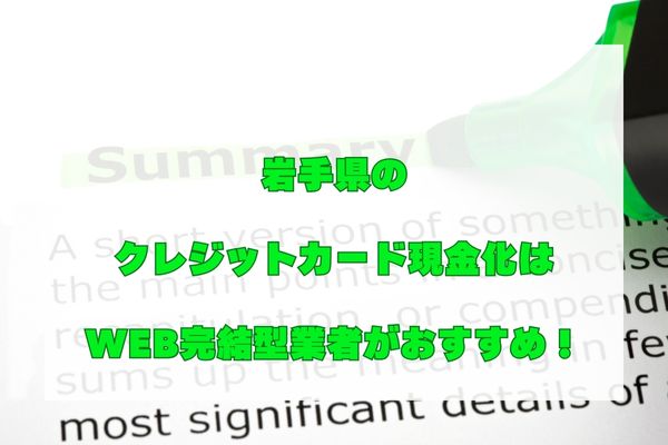 岩手県(盛岡市)におけるクレジットカード現金化まとめ