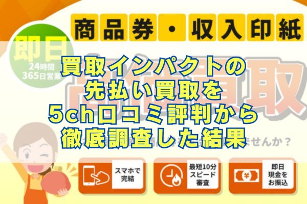 買取インパクトの先払い買取を5ch口コミ評判から徹底調査した結果