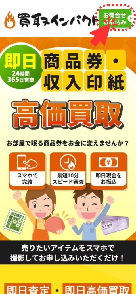 先払い買取業者「買取インパクト」の利用方法1