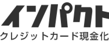 先払い買取業者「インパクト」のロゴ