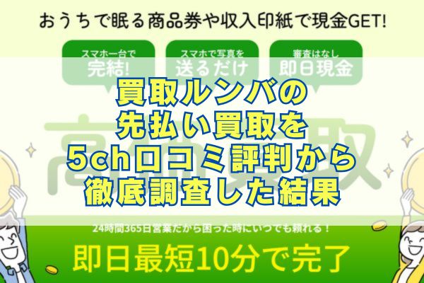 買取ルンバの先払い買取を5ch口コミ評判から徹底調査した結果