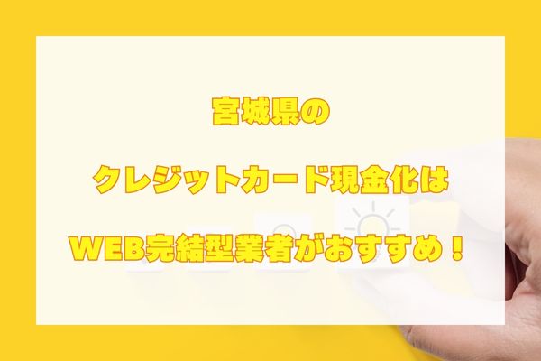 宮城県におけるクレジットカード現金化まとめ