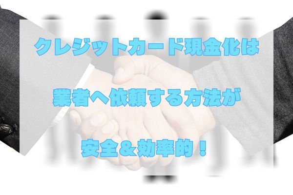 自分でするクレジットカード現金化まとめ