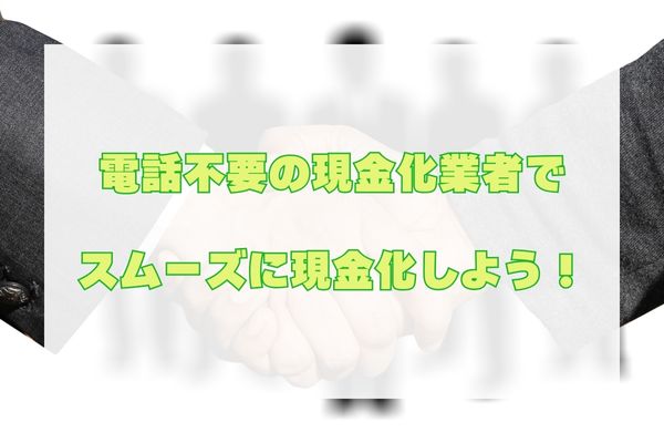 電話なしのクレジットカード現金化まとめ