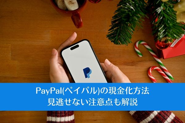 PayPal(ペイパル)の現金化方法｜見逃せない注意点も解説