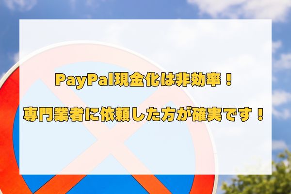 PayPal現金化まとめ