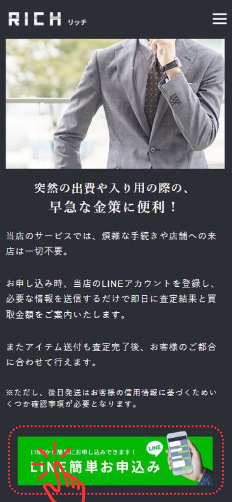 先払い買取業者「リッチ」の利用方法その1