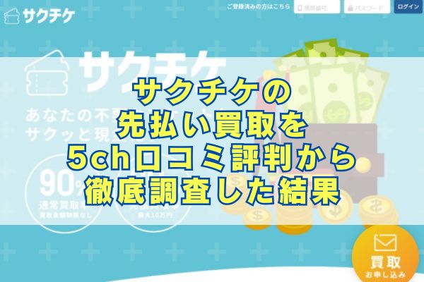 サクチケの先払い買取を5ch口コミ評判から徹底調査した結果