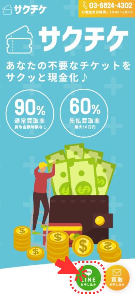 先払い買取業者「サクチケ」の利用方法1