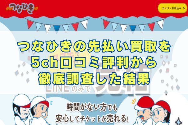 つなひきの先払い買取を5ch口コミ評判から 徹底調査した結果