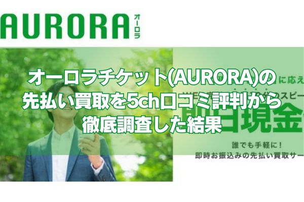 オーロラチケット(AURORA)の先払い買取を5ch口コミ評判から徹底調査した結果