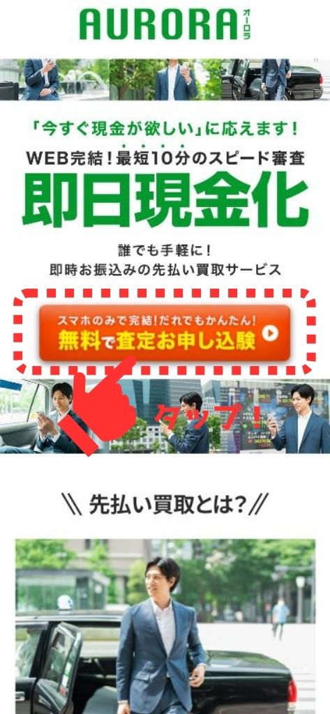 先払い買取業者「オーロラチケット」の利用方法1