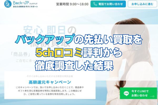 バックアップの先払い買取を5ch口コミ評判から徹底調査した結果　