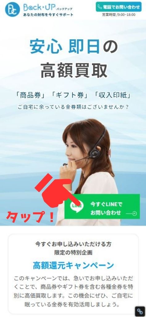 先払い買取業者「バックアップ」の利用方法1