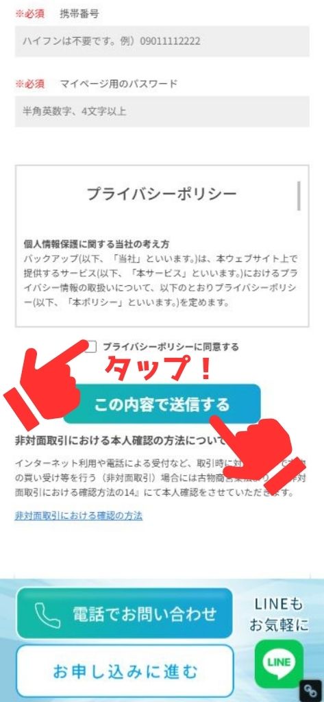 先払い買取業者「バックアップ」の利用方法3