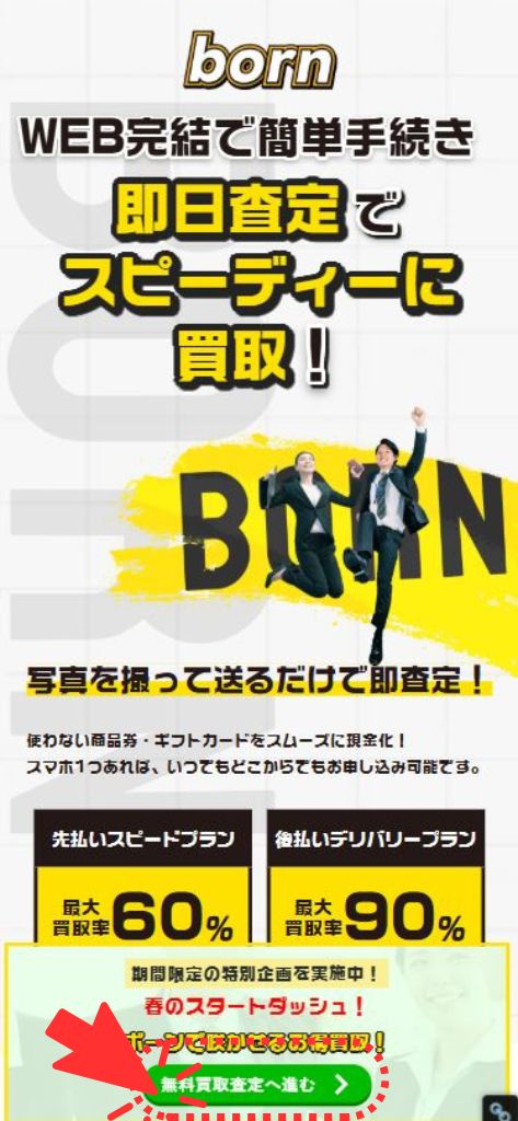 先払い買取業者「born(ボーン)」の利用方法1