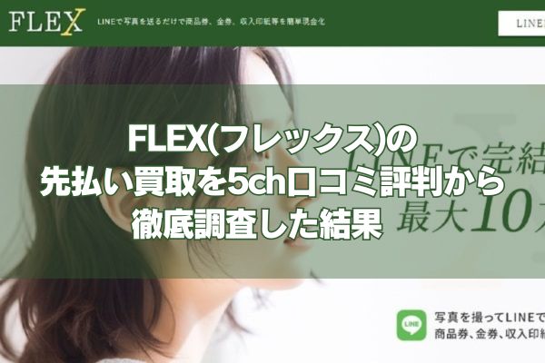 FLEX(フレックス)の 先払い買取を5ch口コミ評判から徹底調査した結果　