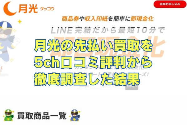 月光の先払い買取を 5ch口コミ評判から 徹底調査した結果