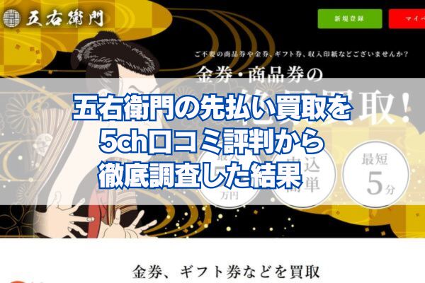 五右衛門の先払い買取を5ch口コミ評判から 徹底調査した結果　