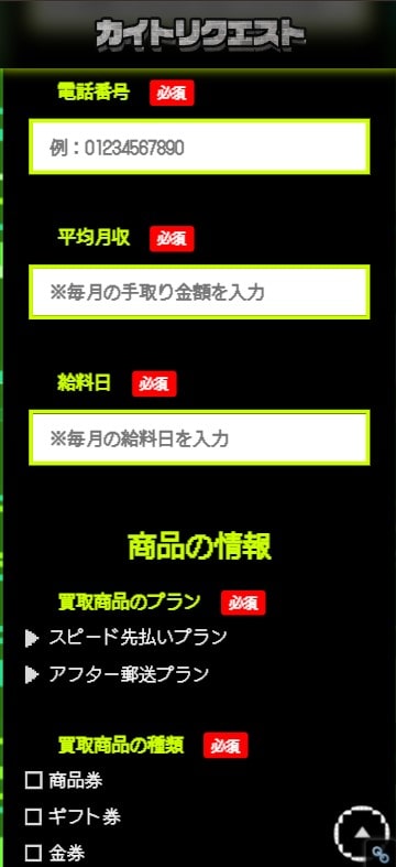 先払い買取業者「カイトリクエスト」の利用方法5