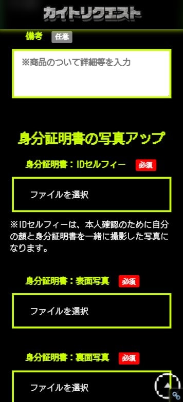 先払い買取業者「カイトリクエスト」の利用方法6