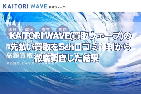 買取ウェーブの先払い買取を5ch口コミ評判から徹底調査した結果　