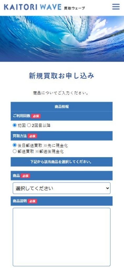 先払い買取業者「買取ウェーブ」の利用方法6