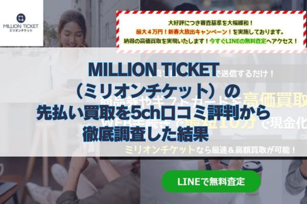 MILLION TICKET（ミリオンチケット）の先払い買取を5ch口コミ評判から徹底調査した結果　